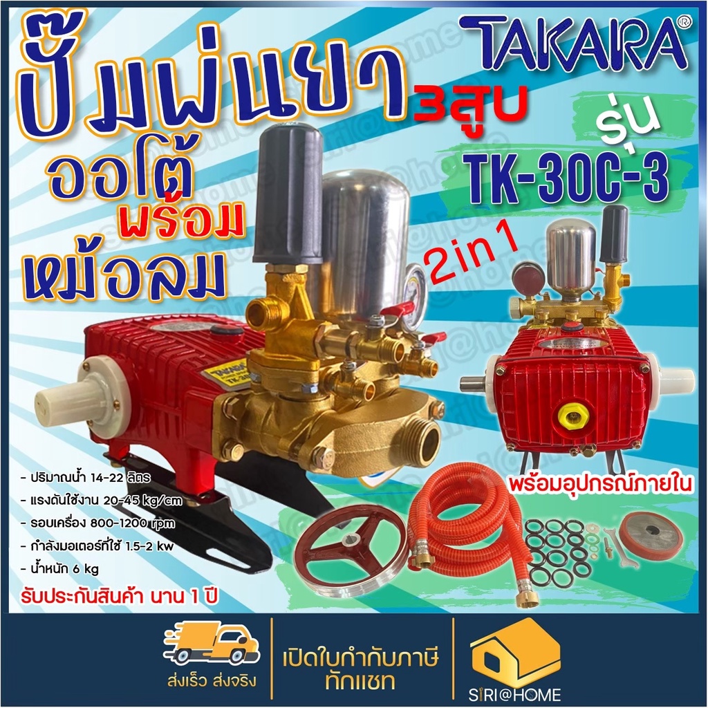 takara-ปั๊มพ่นยา-3-สูบ-tk-30-c3-มีหม้อลม-2in1-ขนาด-1นิ้ว-ปั้มพ่นยา-เครื่องพ่นยา-ปั๊มสามสูบ-ปั้มพ่นยาสามสูบ