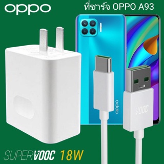 ที่ชาร์จ OPPO A93 18W Type-C Super VOOC ออปโป้ หัวชาร์จ สายชาร์จ Fast Charge ชาร์จเร็ว ชาร์จไว ชาร์จด่วน ของแท้ศูนย์