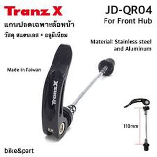 แกนดุมปลดล้อหน้า TRANZX, QR03F, สีดำ