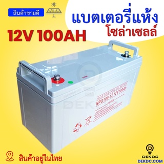 ส่งฟรี! 12V100AH แบตเตอรี่แห้ง สำหรับโซล่าเซลล์ 100AH แบตเตอรี่เจล