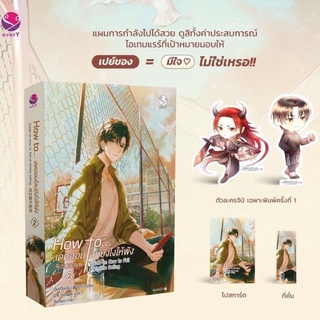 หนังสือมือหนึ่ง How to…เดตออนไลน์ยังไงให้พัง เล่ม 2