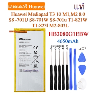 แบต Huawei MediaPad T3 10.0 T1 8.0 S8 -701U S8-701W S8-701uT1-821W T1-823l M2-803L (HB3080G1EBC)