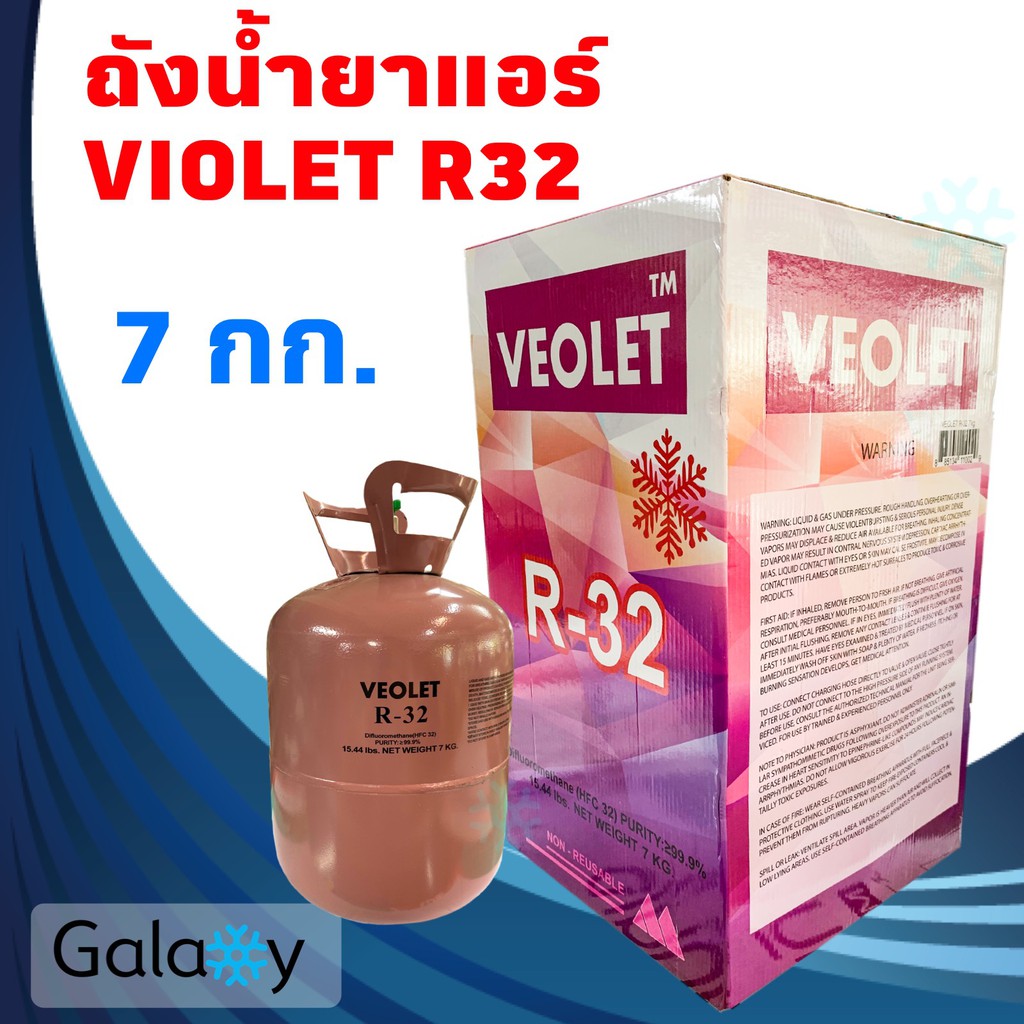 ภาพหน้าปกสินค้าน้ำยาแอร์ R32 VEOLET R32 ถังเล็ก บรรจุน้ำยา 7KGs (ไม่รวมน้ำหนักถัง) ยี่ห้อ VEOLET คุณภาพสูงของแท้ 100%