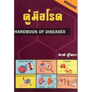 c9789748285221  คู่มือโรค (HANDBOOK OF DISEASES)