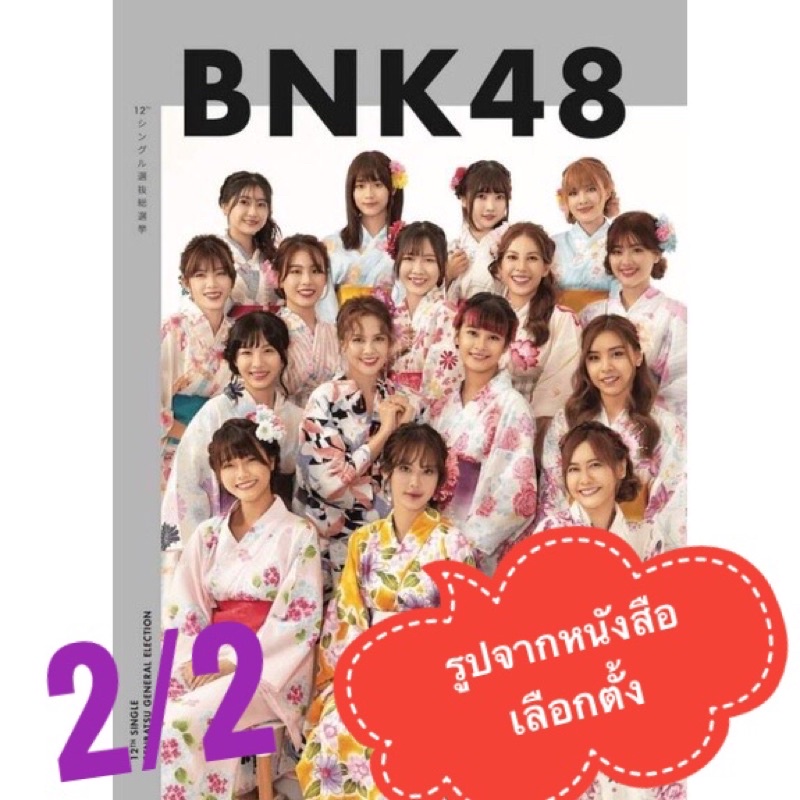 2-2-bnk48-cgm48-รูปสุ่มหนังสือเลือกตั้ง-ge3-จิ้บ-ไข่หวาน-แพมแพม-เหมย-พันซ์-แองเจิล-ปิ้ง-มิโอริ-นิกี้-มีน