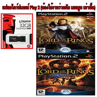 Lord of the Rings รวมฮิต เกมส์ Play 2 เเบบ USB : ต้องใช้งานร่วมกันกับ เม็มบูท เท่านั้น เสียบเล่นได้เลย ไม่ต้องใช้เเผ่น