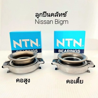 ลูกปืนคลัช Nissan BigM BDI,TD27 คอเตี้ย FCR62-32-14/TD25,SD23,D/S720 คอสูง FCR62-29-1 NTN _ครัช_นิสสัน ลูกปืนคลัทช์