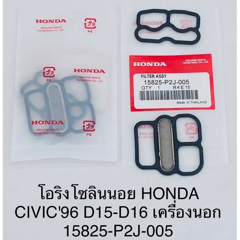 โอริงโซลินอย-แท้-honda-civic-96-เครื่องนอก-d15-16