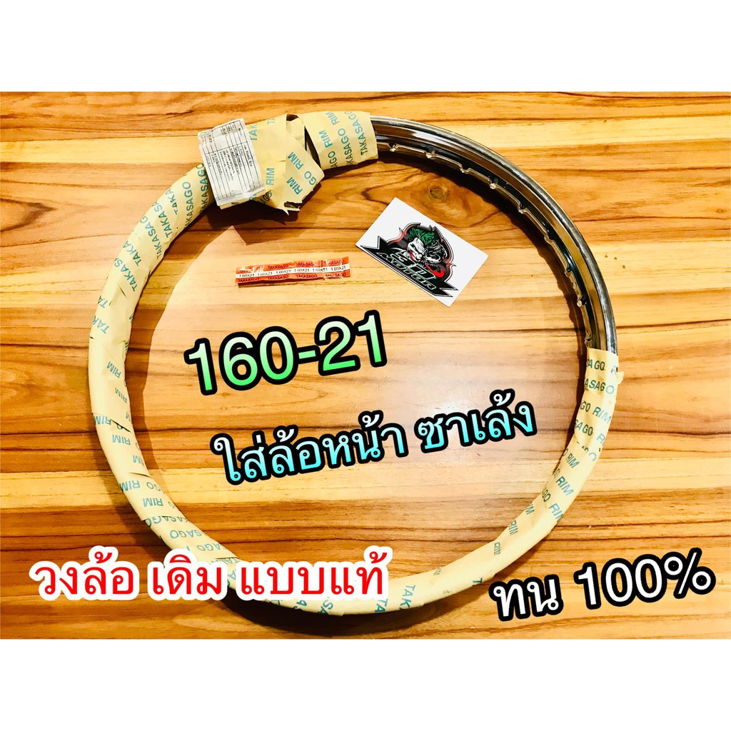 วงล้อ-160-21-ซาเล้ง-หน้า-160x21-16021-ขอบ21-หนา-ชุบเงา-ไม่เป็นสนิม-วงล้อซาเล้ง-ทนชัวร์100