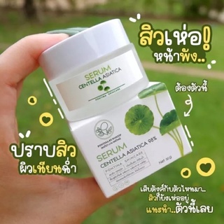 เซรั่มใบบัวบก ผสมว่านหางจระเข้ พรทิน่า ฟื้นฟูและบำรุงผิว