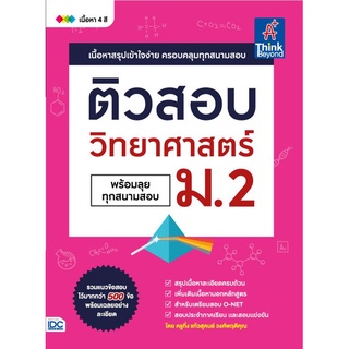 (Thinkbeyond  book ) 9786164492639 ติวสอบ วิทยาศาสตร์ ม.2 (พร้อมลุยทุกสนามสอบ)