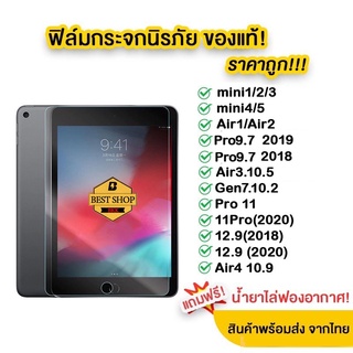 ราคาฟิล์มกระจก สำหรับ iPad รุ่นล่าสุด ของแท้ Air 4 10.9/Air 3 10.5/Gen 7 8 10.2 gen9/Pro 2021/2020 11 12.9 /MINI 6/1/2/3/4/5