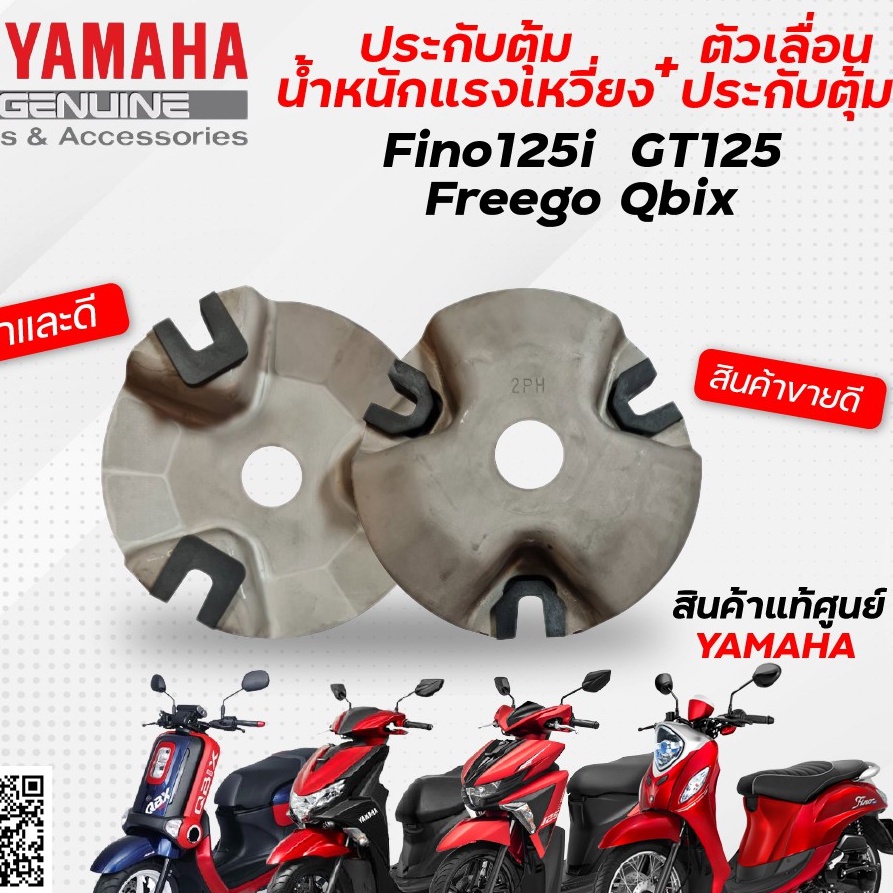 ประกับตุ้มแรงเหวี่ยง-หลังเต่า-แท้-yamaha-fino125-gt125-qbix-freego