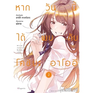 [พร้อมส่ง] หนังสือใหม่มือหนึ่ง หากวันนี้ได้พบกับโคชิบะ อาโออิ เล่ม 2 (Mg)