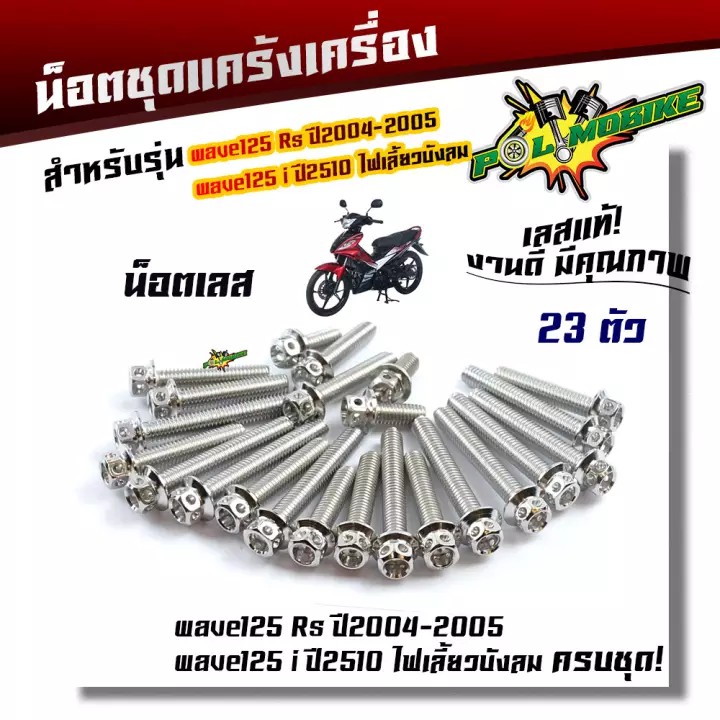 น็อตแคร้งเครื่อง-wave-125r-s-ปี2004-2005-wave125i-ไฟเลี้ยวบังลม-1ชุด23ตัว-น็อตหัวเจาะ-น็อตสแตนเลสแท้-น็อตเลส-น็อตทอง