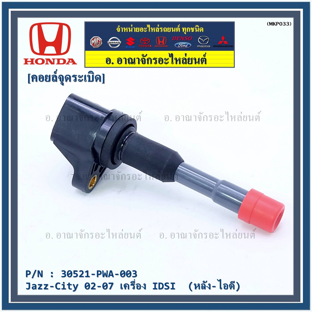 คอยล์จุดระเบิด-ตัวยาว-รหัส-honda-30521-pwc-003-jazz-city-2003-2007-เครื่อง-vtec-l15a1-1-5