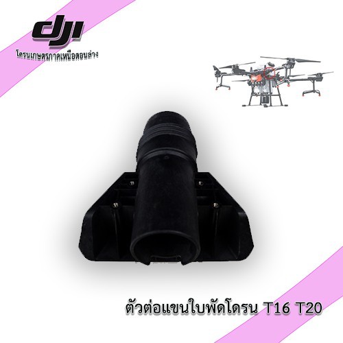 โดรนเกษตร-dji-rear-aircraft-rear-aircraft-middle-arm-fixing