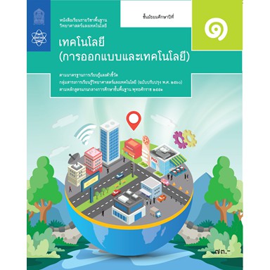 หนังสือเรียนการออกแบบและเทคโนโลยี-ม-1