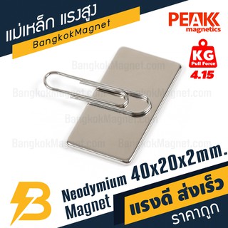 แม่เหล็กดูดแรงสูง 40x20x2 มม. Neodymium Magnet ขายmagnet PEAK magnetics BK1162
