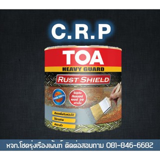 TOA Rust Shield (สีเทา) สีรองพื้นกันสนิมชนิดแห้งเร็ว ระบบอีพ็อกซี่1ส่วน ...