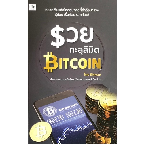 chulabook-c111-9786165781794-หนังสือ-รวยทะลุลิมิต-bitcoin