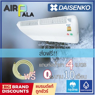 🔥ส่งฟรี🔥 แอร์ DAISENKO  รุ่น หยัดไฟ เบอร์ 5 Floor/Ceiling Type  รุ่นใหม่ 2020!! รับประกัน 5 ปี ส่งฟรี