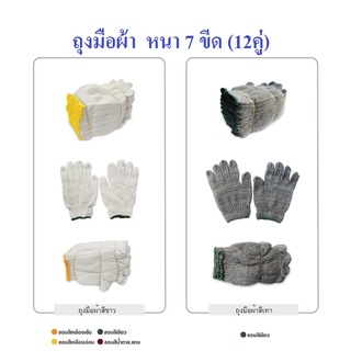 ถุงมือผ้า ถุงมือทอผ้าฝ้าย  อย่างหนา (สีขาว/สีเทา) 12คู่