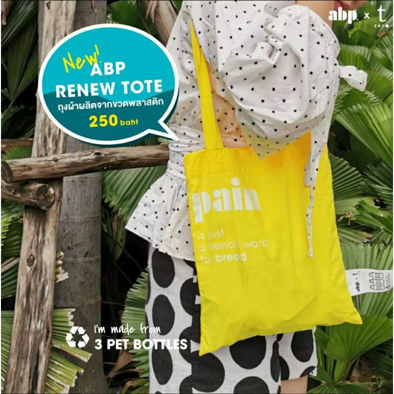 ถุงผ้าอุบลพรรณ-abp-renew-tote-จากขวดพลาสติก-รักษ์โลก