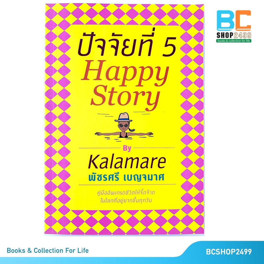 ปัจจัยที่-5-happy-story-by-kalamare-โดย-พัชรศรี-เบญจมาศ-มือสอง