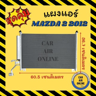 แผงร้อน แผงแอร์ MAZDA 2 2012 - 2014 DE มาสด้า 2 12 - 14 รังผึ้งแอร์ คอนเดนเซอร์ คอล์ยร้อน คอยแอร์ คอยร้อน คอนเดนเซอร์แอร