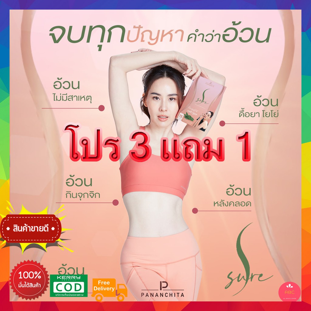 ซื้อ3แถม1-ส่งฟรี-เอสชัวร์-นุ้ย-สุจิรา-s-sure-แคปซูลคุมหิว-นวัตกรรมใหม่-by-คุณนุ้ยสุจิรา-บล็อคแป้ง-น้ำตาล-สลายไขมัน