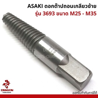 ดอกต๊าปถอนเกลียวซ้าย รุ่น AK3693 M25-35 ASAKI ดอกต๊าปถอนเกลีวซ้าย