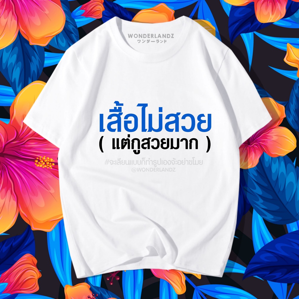 new-เสื้อยืด-คำพูดสุดฮิต-100-ผ้านุ่ม-สกรีนคมชัด-มีครบไซส์-อก-22-56-ใส่ได้ทั้งครอบครัว-แจ้งรายละเอียดในแชทได้เลย