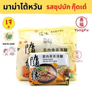 สินค้า Yongfu® VG เวจจี้ มาม่าไต้หวัน รสซุปบักกุ๊ดเต๋ แบบซอง แบบแพ็ค - มาม่าเจ หย่งฝู อาหารเจ มังสวิรัติ อาหารเพื่อสุขภาพ Vegan