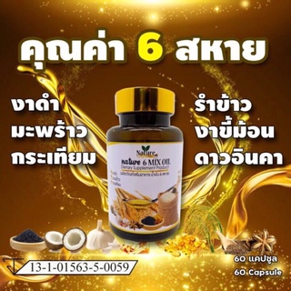 ภาพหน้าปกสินค้าน้ำมันสกัดเย็น6สหาย 60แคป น้ำมันรำข้าว น้ำมันกระเทียม น้ำมันงาขี้ม้อน น้ำมันดาวอินคา น้ำมันมะพร้าว น้ำมันงาดำ ที่เกี่ยวข้อง