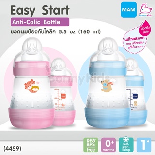 (4459) MAM Easy Start Anti-Colic ขวดนมป้องกันโคลิด ขนาด 5.5 ออนซ์ แพ็คเดี่ยว