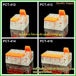 เต๋าต่อสาย แผงต่อสายไฟ ข้อต่อสายไฟ ขั้วต่อสายไฟ 0.5-4.0 sq.mm PCT-412 PCT-413 PCT-414 PCT-415