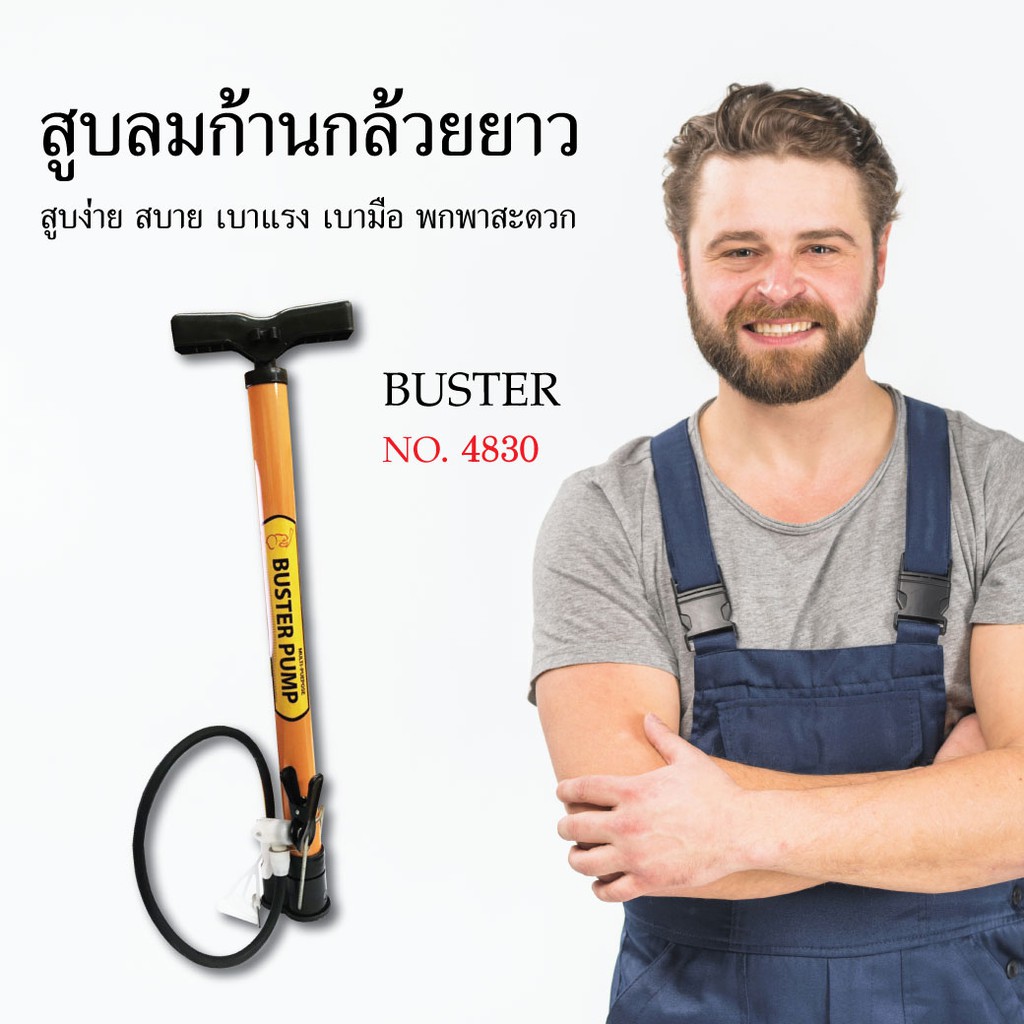 buster-สูบลมจักรยาน-ก้านกล้วย-ที่สูบลมยาง-สูบยาง