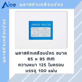 Alee พลาสติกเคลือบบัตร แผ่นเคลือบบัตร พลาสติกเคลือบ แผ่นเคลือบ แผ่นเคลือบกระดาษ125 ไมครอน ขนาด 65*95 mm ( 100 แผ่น )