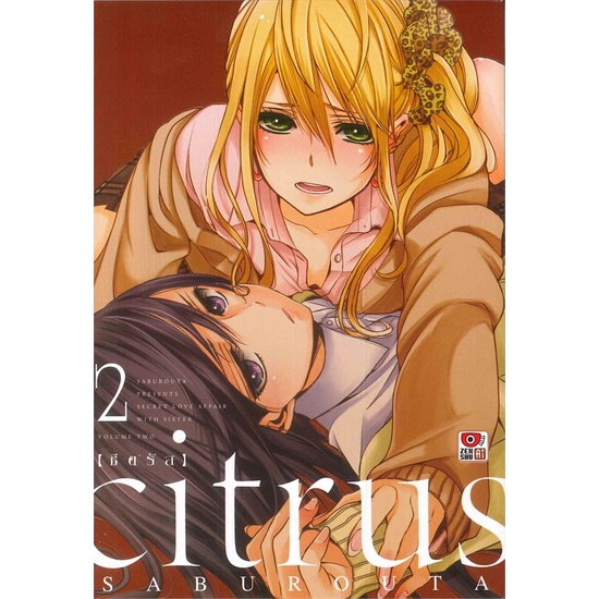 citrus-1-13เล่มจบ-แยกเล่ม-zenshu-หนังสือการ์ตูนมือ1-พร้อมส่ง