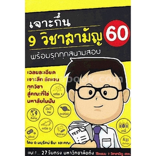 9786164137554เจาะกึ๋น 9 วิชาสามัญ 60