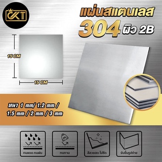 แผ่นสแตนเลส เกรด 304 (ผิว2B) ขนาด 15x15 cm หนา 1 mm / 1.2 mm/ 1.5 mm / 2 mm / 3 mm แผ่นแสตนเลส