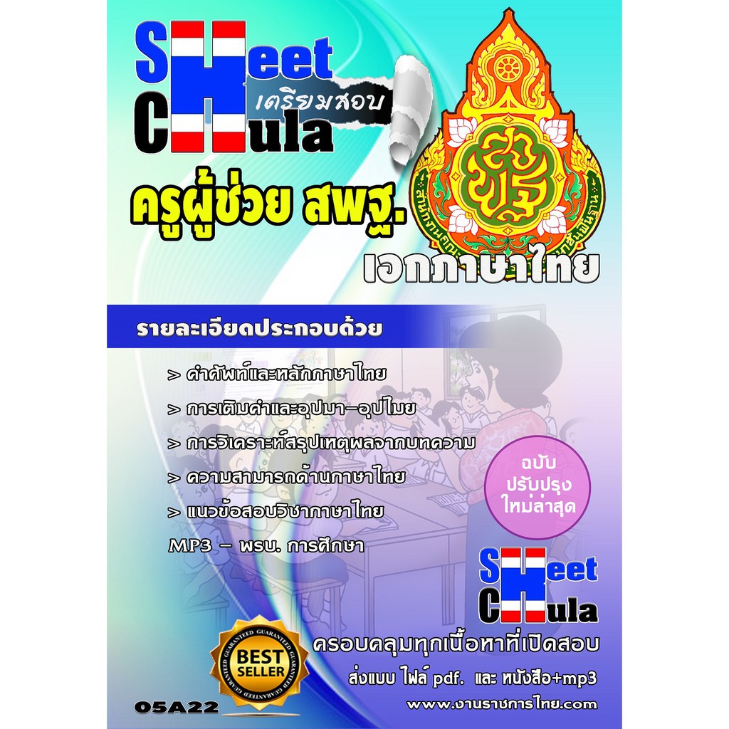 แนวข้อสอบ-ครูภาษาไทย-สพฐ