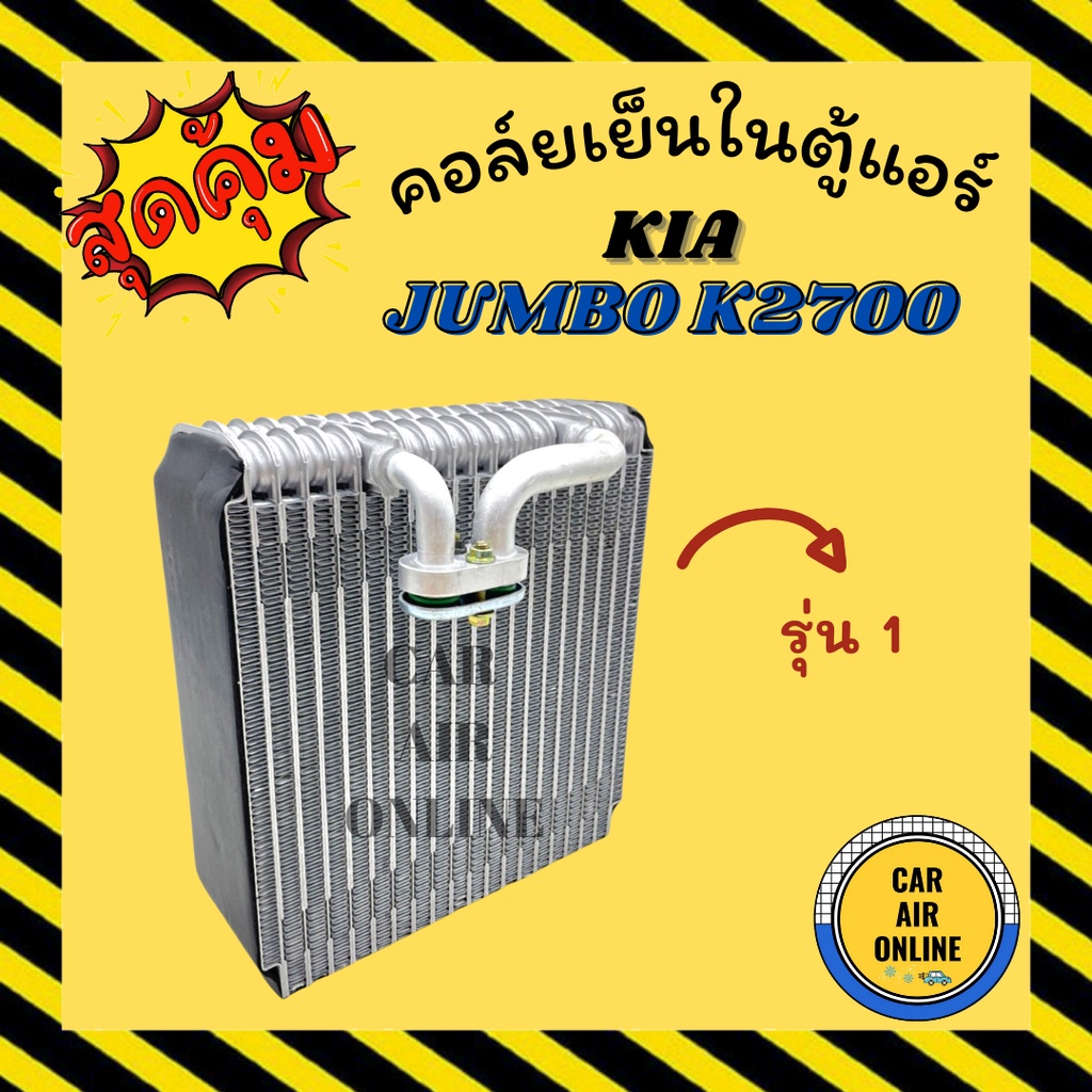 ตู้แอร์-คอล์ยเย็น-แอร์-รถยนต์-เกีย-จัมโบ้-เค-2700-แบบรุ่นแรก-kia-jumbo-k2700-คอยเย็น-แผง-คอล์ยเย็นแอร์-คอยแอร์-แผงคอยเย็