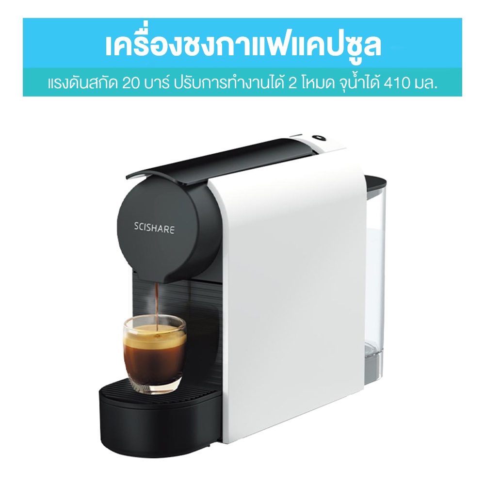 ราคาและรีวิวXiaomi SCISHARE Capsule Coffee Manchine - เครื่องชงกาแฟแคปซูล รุ่นใหม่ล่าสุด เครื่องชงกาแฟ กาแฟแคปซูล