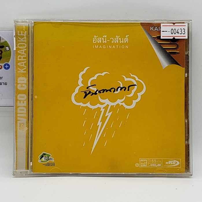 [SELL] Karaoke อัสนีวสันต์ Imagination จินตนาการ (00433)(CD)(USED