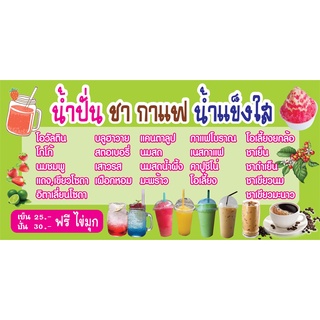 ป้ายน้ำปั่น ชากาแฟ น้ำแข็งใส N194  แนวนอน 1 ด้าน (ตอกตาไก่ 4 มุม ป้ายไวนิล) สำหรับแขวน ทนแดดทนฝน