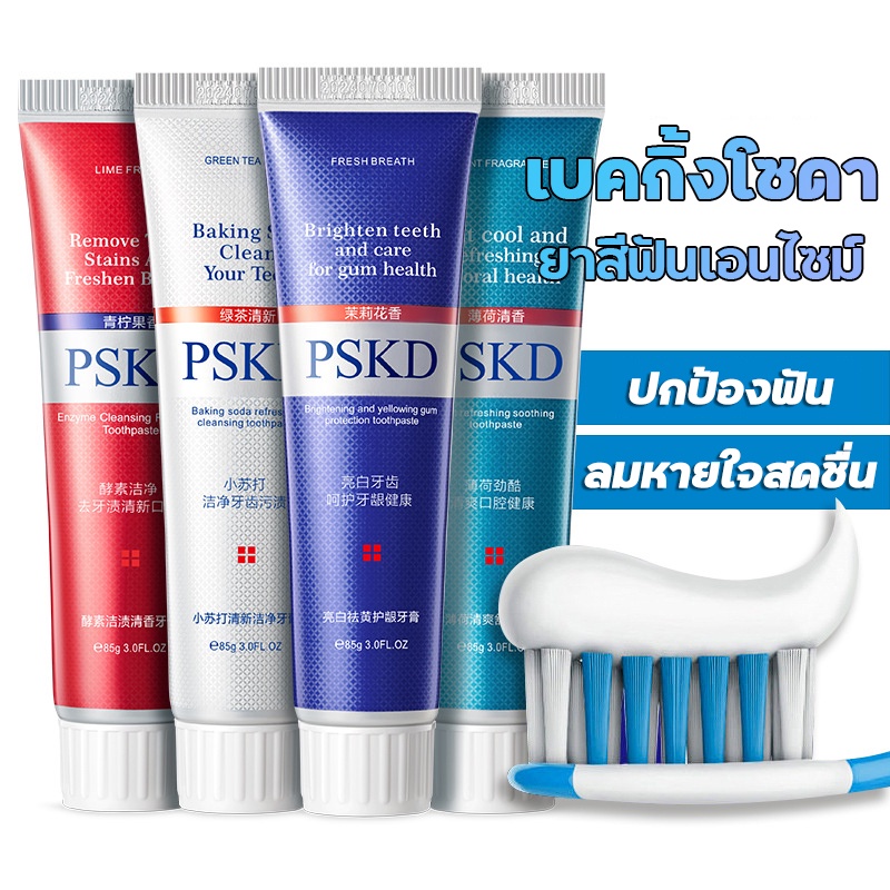 สินค้าขายดี-pskd-เบคกิ้งโซดา-100-ฟันขาว-ลดกลิ่นปาก-ยาสีฟันเอนไซม์-ฟันขาว-ขจัดคราบหินปูน