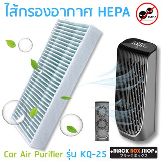 ไส้กรองอากาศ HEPA สำหรับเครื่องฟอกอากาศในรถ Car Air Purifier PM2.5 รุ่น KQ-25