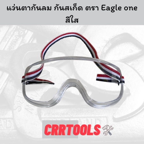 ภาพหน้าปกสินค้าแว่นตาใส แว่นตานิรภัย กันสเก็ด กันลม กันฝุ่นละออง ตรา Eagle one